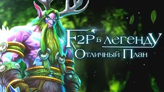 Отличный План . F2P в Легенду. Сериал. Hearthstone Возмездие теней