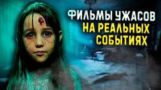 ТОП 10 ЖУТКИХ ФИЛЬМОВ ОСНОВАННЫХ НА РЕАЛЬНЫХ СОБЫТИЯХ | ЭТИ ФИЛЬМЫ НЕ ДЛЯ СЛАБОНЕРВНЫХ...