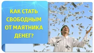 Как свести к минимуму влияние маятника денег + Практика