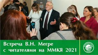 Встреча В.Мегре с читателями на выставке ММКЯ 2021 в Москве