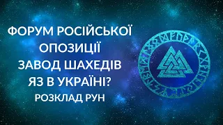 БЛІЦ! Форум російської опозиції, космічна зброя Росії, завод шахедів в Татарстані, наша ядерна зброя