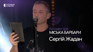 Сергій Жадан – П'єса «Радіошансон: вісім історій про Юру Зойфера» | Концерт для Міська Барбари