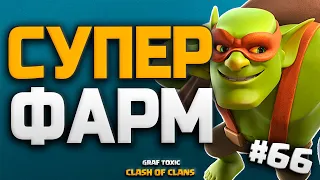 ЭТО ЛУЧШИЙ МИКС ДЛЯ ФАРМА НА 11 ТХ 🤤 КЛЕШ С НУЛЯ #66 • CLASH OF CLANS