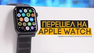 Apple Watch Series 4 - мои первые часы Apple!