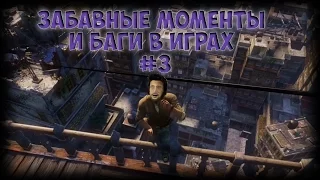 Забавные моменты и Баги в играх #3