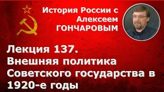 История России с Алексеем ГОНЧАРОВЫМ. Лекция 137. Внешняя политика СССР в 1920-х гг.