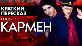 Опера "КАРМЕН" за 3 минуты