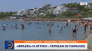 Βουλιαγμένη: «Βράζει» η Αττική–Γέμισαν οι παραλίες | Μεσημεριανό Δελτίο Ειδήσεων 01/8/2021 | OPEN TV