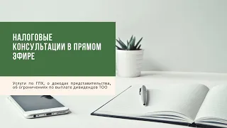 Прямой эфир с налоговыми консультациями 06.10.2020