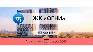 Обзор с воздуха ЖК «Огни» (аэросъемка: август 2019 г.)