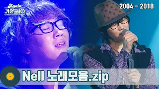 [#가수모음zip] 넬 노래모음zip (Nell Stage Compilation) | KBS 방송