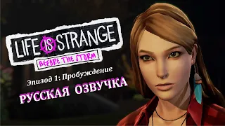 Life Is Strange: Before The Storm [РУССКАЯ ОЗВУЧКА] - ЭПИЗОД #1 - ПРОБУЖДЕНИЕ