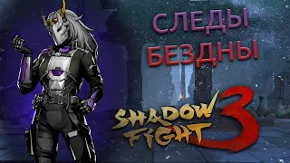 ИСТОРИЯ ИМПЕРИИ. Приключения Иштар Ч.2. - Shadow Fight 3