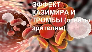 ЭФФЕКТ КАЗИМИРА И ТРОМБЫ (ответы зрителям)