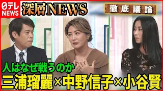 【徹底議論】“プーチンの戦争”三浦瑠麗×中野信子×小谷賢　異色の組み合わせで分析！　【深層NEWS】