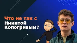 Психологический разбор Никиты Кологривого