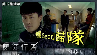 使徒行者 | 第12集精華  | 爆Seed 歸隊 | 林峯 | 佘詩曼