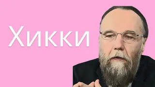 Дугин про хикикомори и успешных людей