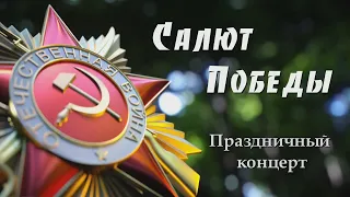 Праздничный концерт "САЛЮТ ПОБЕДЫ" посвященный 75-летию Великой Победы.