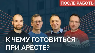 Осознанный арест: Миняйло, Кагарлицкий, Фокин / ПОСЛЕ РАБОТЫ