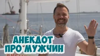 Анекдот дня. Смешные одесские анекдоты про женщин и мужчин (15.05.2018)