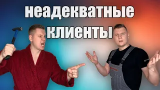 Неадекватные клиенты. Не хотят платить? Что делать?