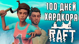 100 Дней Хардкора в RAFT