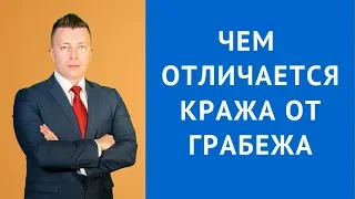 Чем отличается кража от грабежа 158 или 161 УК РФ - Адвокат по уголовным делам