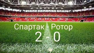 Спартак - Ротор, 2 - 0 . Футбол России!С Победой  друзья!