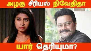 அழகு சீரியல் நிவேதிதா யார் தெரியுமா? | Tamil Cinema | Kollywood | Latest News