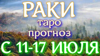 ГОРОСКОП РАКИ С 11 ПО 17 ИЮЛЯ НА НЕДЕЛЮ. 2022 ГОД