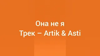 Артик & Асти - Она не я , текст. Artik & Asti - она не я , lyrics