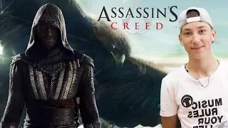 Мнение о фильме "Кредо Убийцы" (Assassin's Creed)