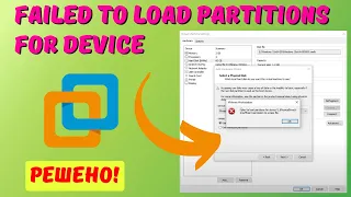 Как исправить "Failed to load partitions for device. Insufficient permissions..."?