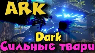 ARK - Самые сильные твари, Выживание и подготовка к сражению с божеством - Darkcrash (Вторая камера)