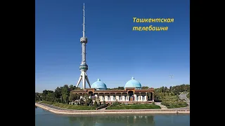 Ташкентская телебашня - самая высокая в Центральной Азии