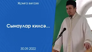 Сынаулар килсә...