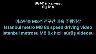 이스탄불 지하철 M8 배속 주행영상 Istanbul metro M8 8x speed time_lapse driving cab view video