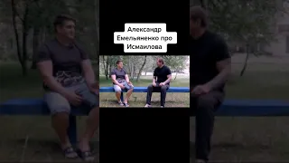 Емельяненко про Магу Исмаилова #Shorts