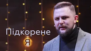 Підкорене Я - Андрій Терещенко на Филип'янам 2:5-11