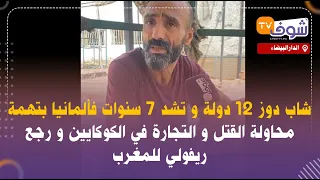 شاب دوز 12 دولة و تشد 7 سنوات فألمانيا بتهمة محاولة القتل و التجارة في الكوكايين و رجع ريفولي للمغرب