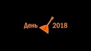 С днём балалайки! 2018 (Новоржевка)