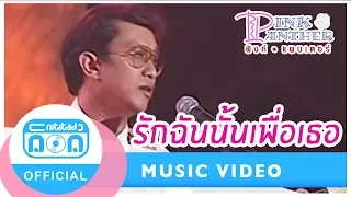 รักฉันนั้นเพื่อเธอ - พิงค์แพนเตอร์ (ภาพในสตูดิโอ)