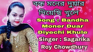 Bandha Moner Duar Diyechi l Mohonar Dike l Cover by Sagarika Roy Chowdhury l Contact No - 7278782500