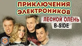 Приключения электроников - Лесной олень. B-side (Альбом 2016) | Русская музыка