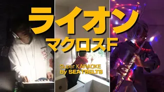 ライオン Session Starducks 伴奏動画 by Yoko Kanno & SEATBELTS