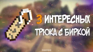 3 интересных прикола с бирками в minecraft