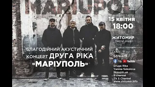 Гурт ДРУГА РІКА: "МАРІУПОЛЬ". Благодійний концерт і збір коштів для Армії - пряма трансляція