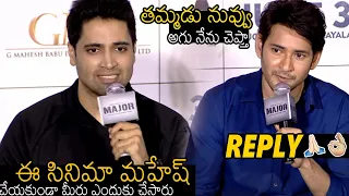 నువ్వు ఆగు నేను చెప్తా👌: Mahesh Babu Superb Reply to Media Reporter about MAJOR | Adivi Sesh | FC