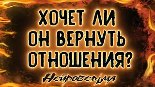 Хочет ли он/она вернуть отношения? | Таро онлайн | Расклад Таро | Гадание Онлайн